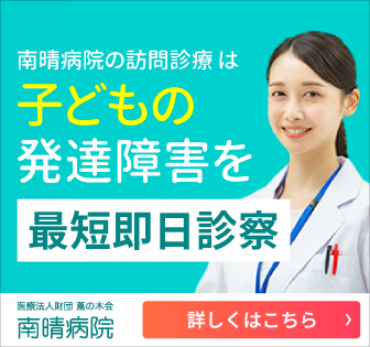 南晴病院の訪問診療は子どもの発達障害を最短即日診察